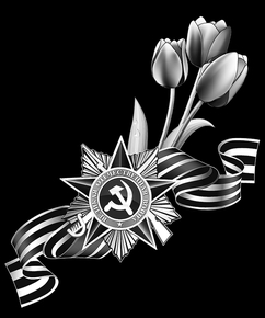 Орден Отечественной войны лента и тюльпаны - картинки для гравировки